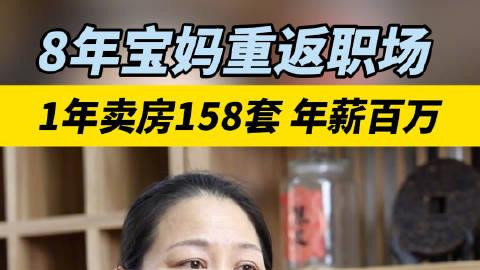 宝妈一年卖房158套年薪百万