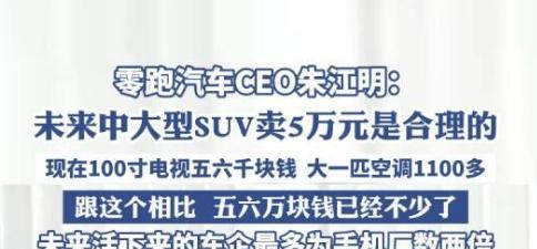零跑汽车CEO说以后中大型的SUV卖5万元是正常的，那岂不是意味着现在买车的都是
