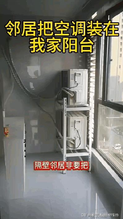 你是把别人空调机位砸了改成自己家了吧？