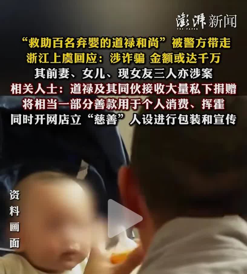 惊掉下巴！浙江上虞出大事了！
那个大伙都知道、救助过上百名弃婴的道禄和尚，竟然
