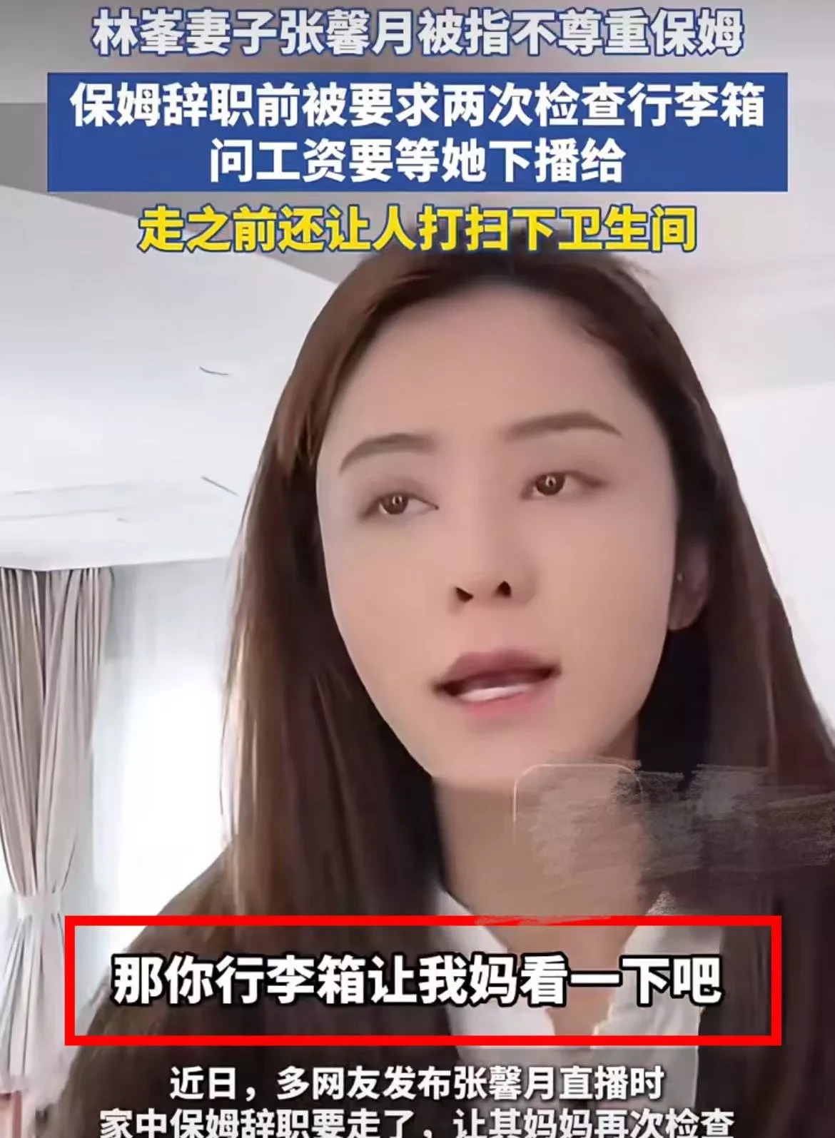 张馨月检查保姆行李引争议











天呐！保姆离职，居然被翻箱倒柜检