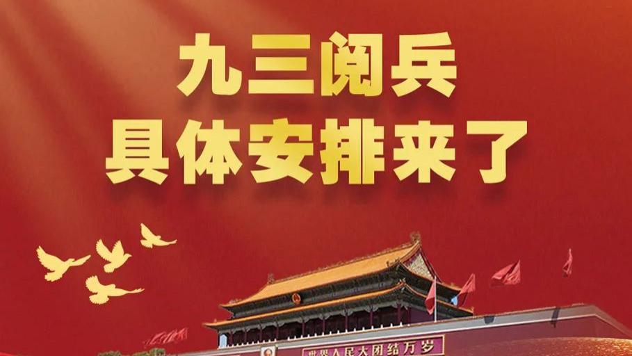 阅兵，明天，9点！（附具体安排）