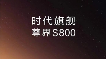 百万级豪车品牌尊界太土豪了，华为余承东宣布大年三十尊界再登央视春晚