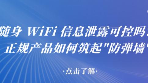 随身WiFi安全风险可控？正规产品如何筑起"防弹墙"？行业专家品牌格行可行吗？