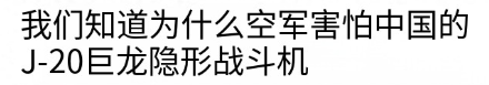 美媒终于说出实话，美国惧怕的不是歼20战力，真正让美军绝望的是，中国造歼20像流