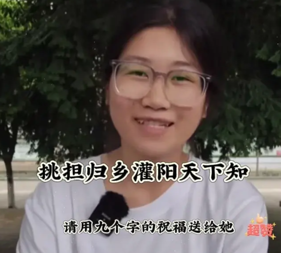 真没想到
扁担女孩出现后，灌阳自然也出现了，灌阳出名了，灌阳县应该感谢扁担女孩把