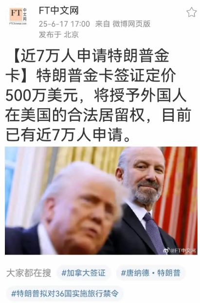 近7万人申请特朗普金卡！
定价500万美元一张，授予外国人在美国的合法居留权，目