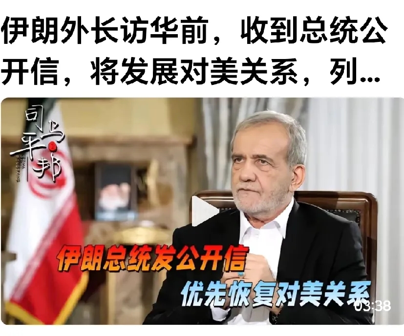 近日，伊朗总统佩泽希奇扬在伊朗外长访华前发表了一封公开信，明确表示：“伊朗发展与