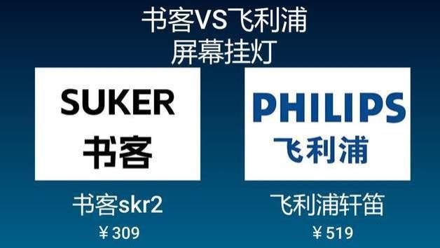 飞利浦屏幕挂灯价格是多少？不同价位的书客和飞利浦屏幕挂灯实测