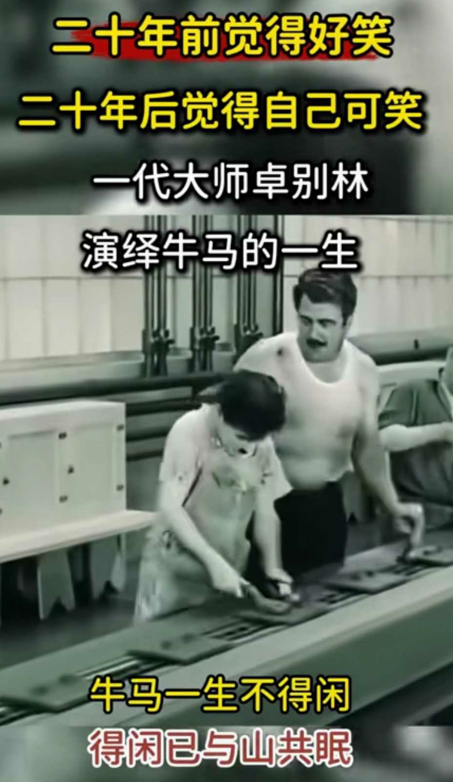一代大师卓别林