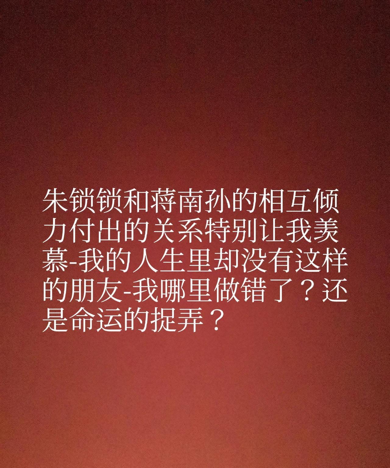 朱锁锁和蒋南孙的相互倾力付出的关系特别让我羡慕-我的人生里却没有这样的朋友-我哪