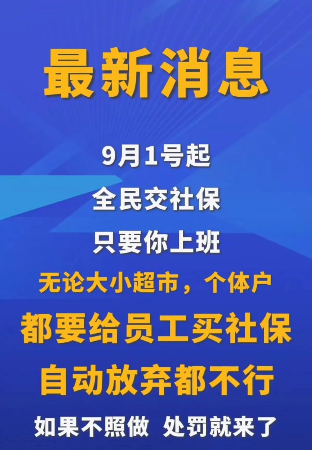 从九月一号开始，全民社保，这对打工人来说无疑是个好消息，不管是公司工厂还是超市个
