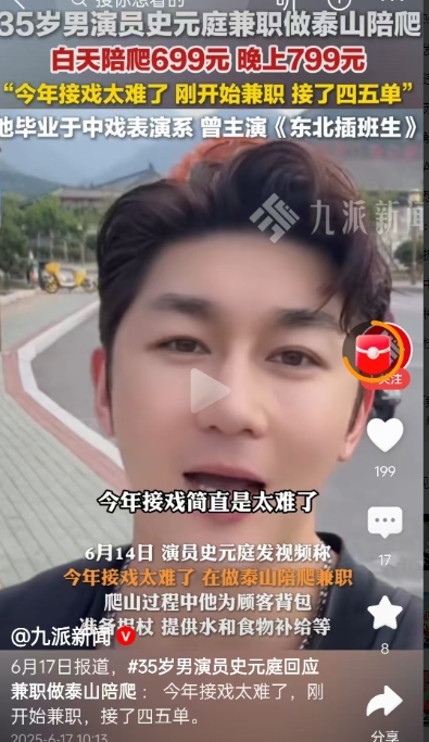 毕业于中戏表演系，曾主演《东北插班生》的红极一时的35岁男演员史元庭，近日在泰山