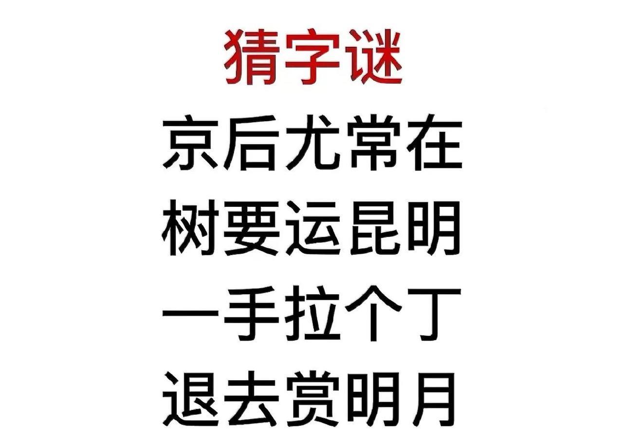 趣味猜字谜，你们都知道答案吗
