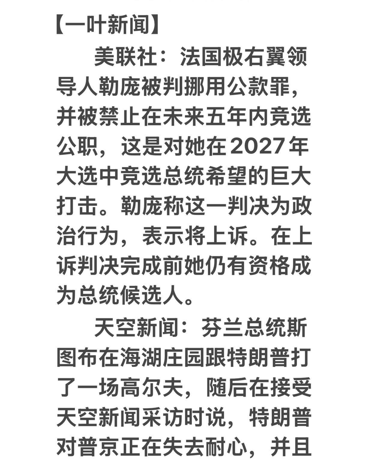 【一叶新闻】
        美联社：法国极右翼领导人勒庞被判挪用公款罪，并被禁