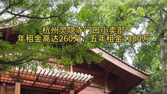 杭州灵隐寺门口8.5平小卖部年租金260万！“天价店铺”的背后藏着什么秘密？