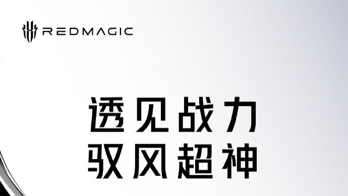 红魔 11 Air 新品发布会定档 1 月 20 日，轻薄机身暗藏 7000mAh 大电池