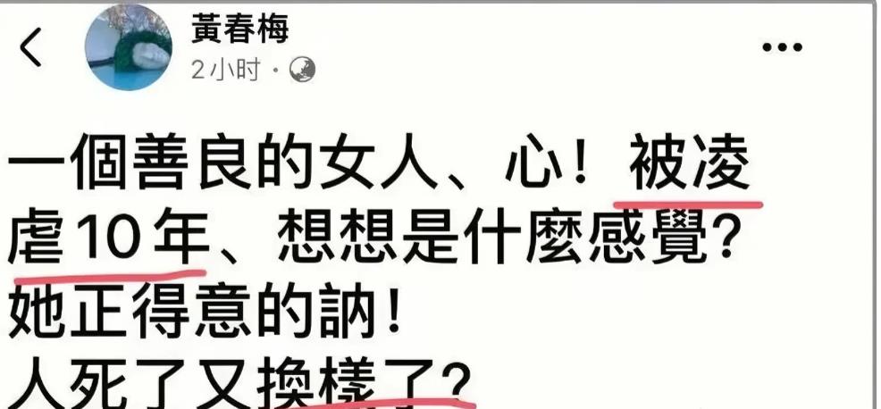 黄春梅发文称，一个善良的女人，心！被凌虐10年，想想是什么感觉？她正得意的呐！