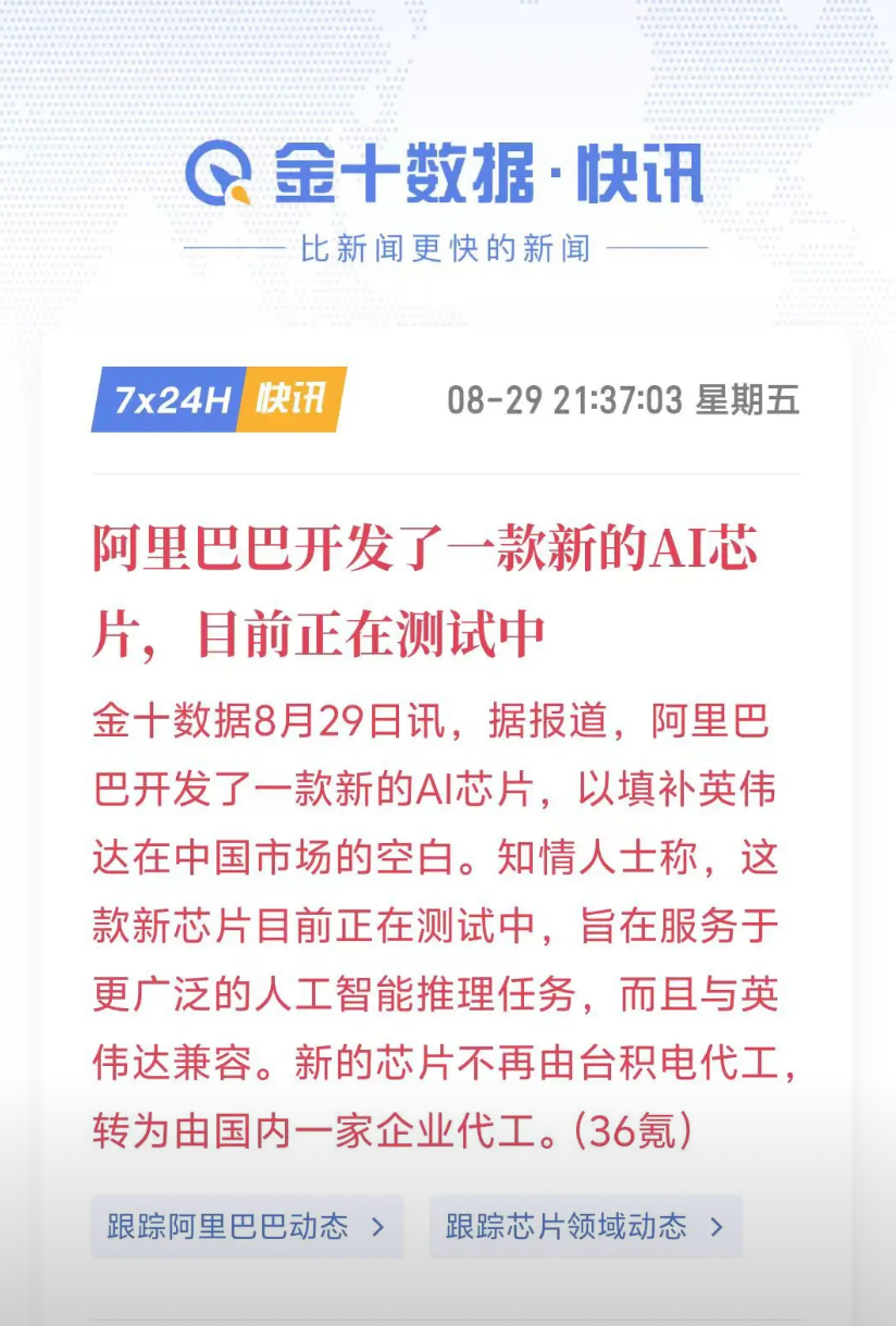 周末利好不断！
阿里巴巴开发出一款新的人工智能AI芯片，目前正在测试中，
这标志