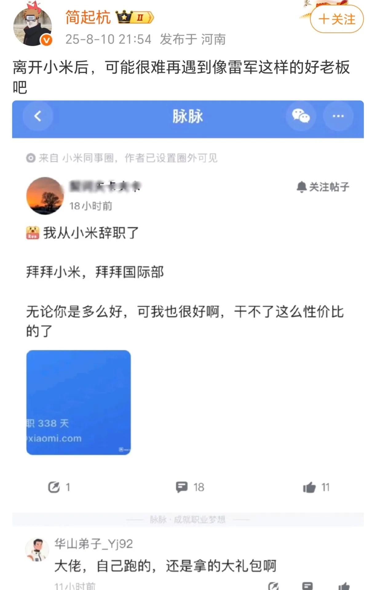 其实没什么好说的，都是双向选择罢了。。一边吐槽小米友商挖人 一边吐槽小米工资低，