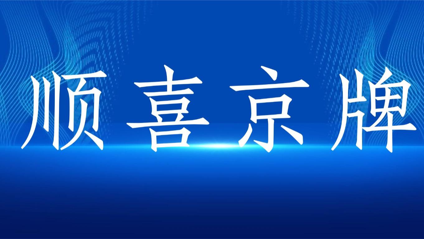 北京车牌 81 难堪比取经，刚需家庭何时能 “功德圆满”？--顺喜京牌