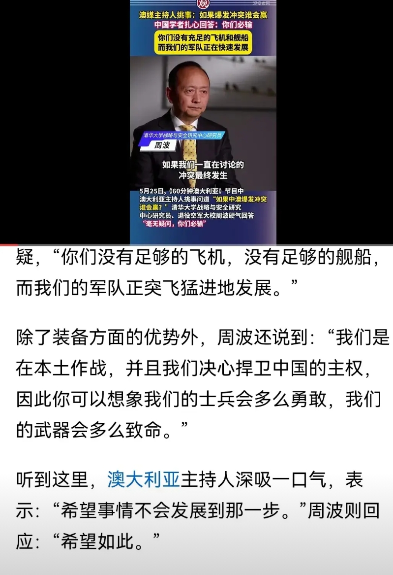 真够扎心的，澳大利亚记者挑衅问中国学者周波说如果中澳发生冲突谁会赢？周波说毫无疑