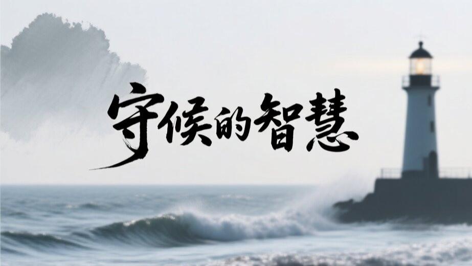 守候的智慧：在快节奏世界里找到内心的锚点