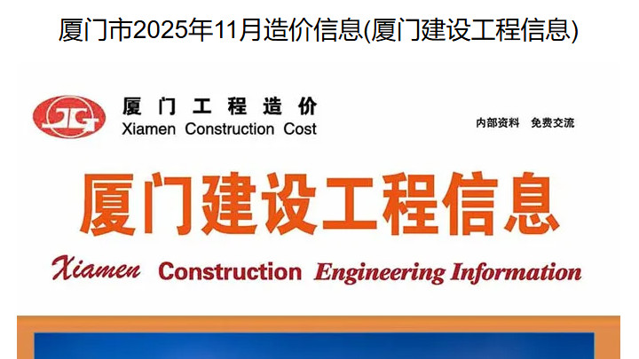 厦门市造价信息网及官方工程信息价与造价信息下载