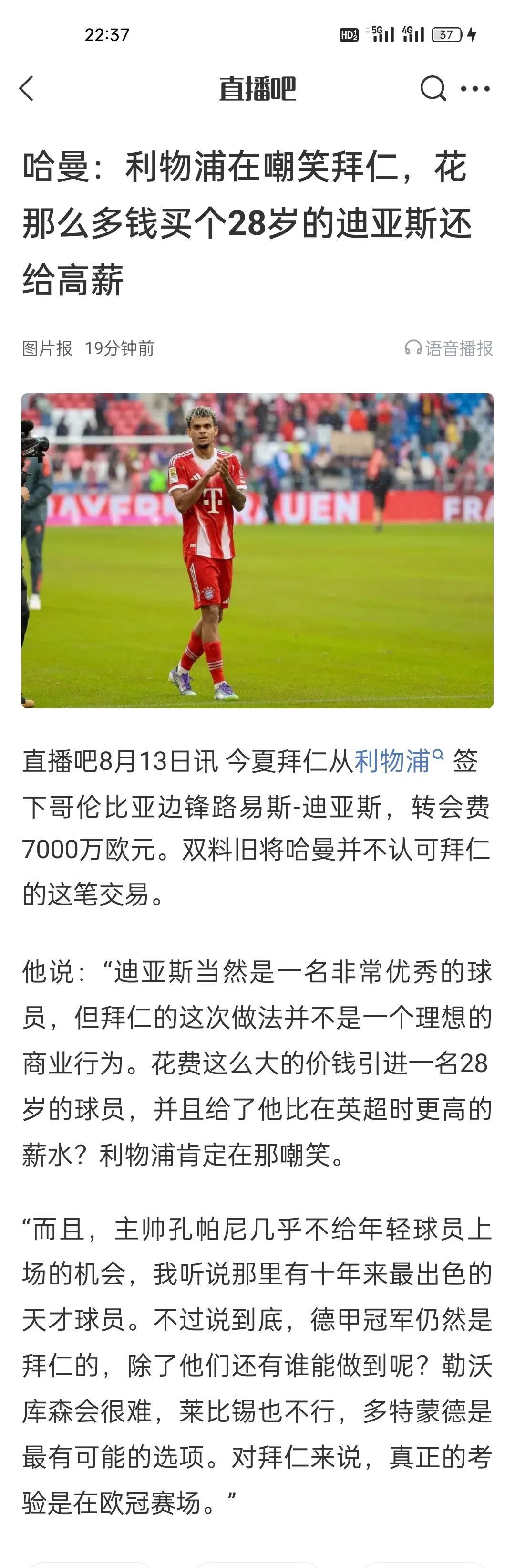 哈曼：利物浦在嘲笑拜仁，花那么多钱买个28岁的迪亚斯还给高薪。
年龄还可以吧！毕