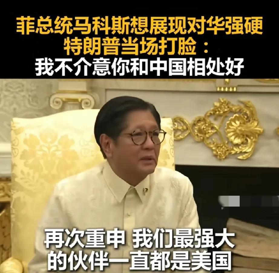 菲律宾总统马科斯在美国与特朗普见面了，作为舔狗就是想找机会表达忠心！不过他得到的