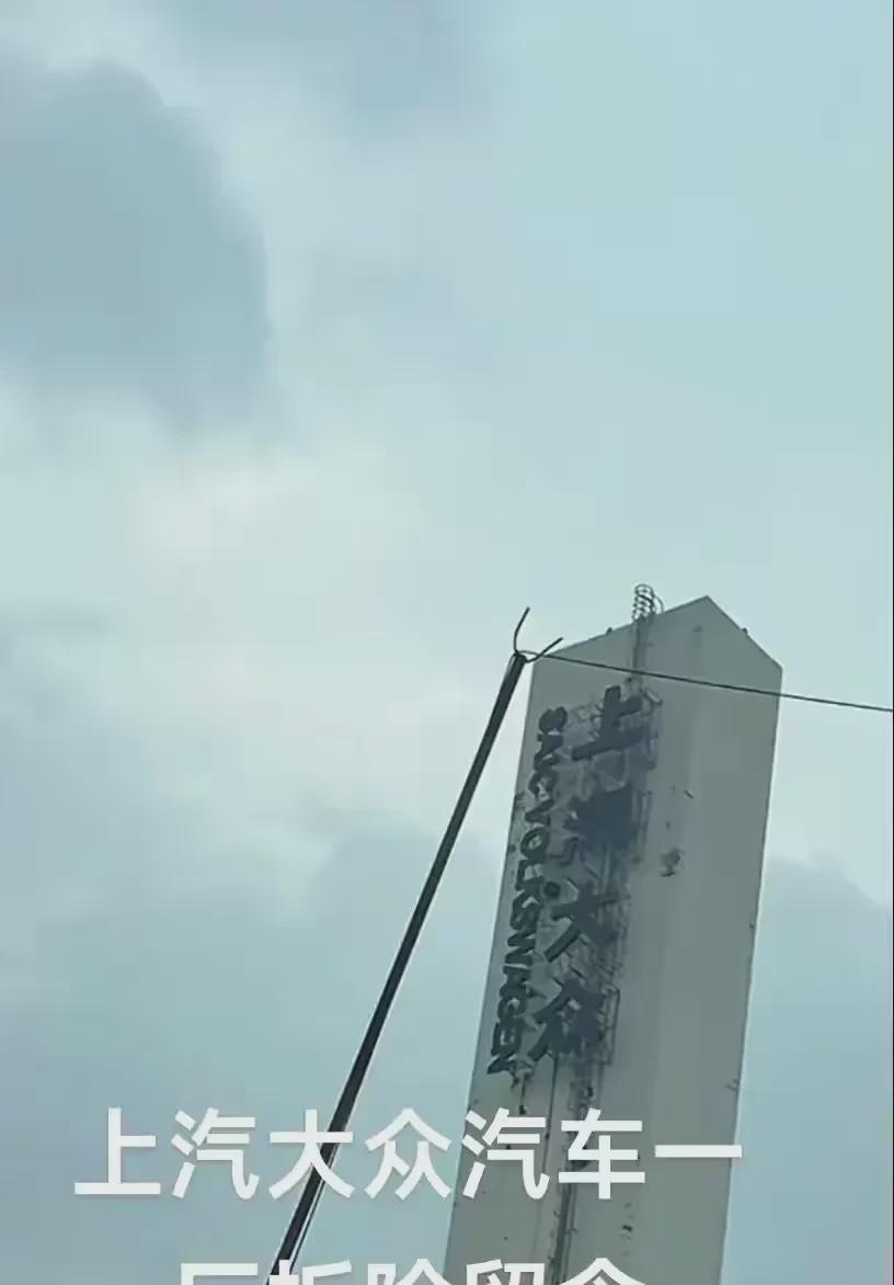 上海大众安亭一厂厂区启动拆迁，一段辉煌历史就此落幕。
昔日上海大众最畅销的车型