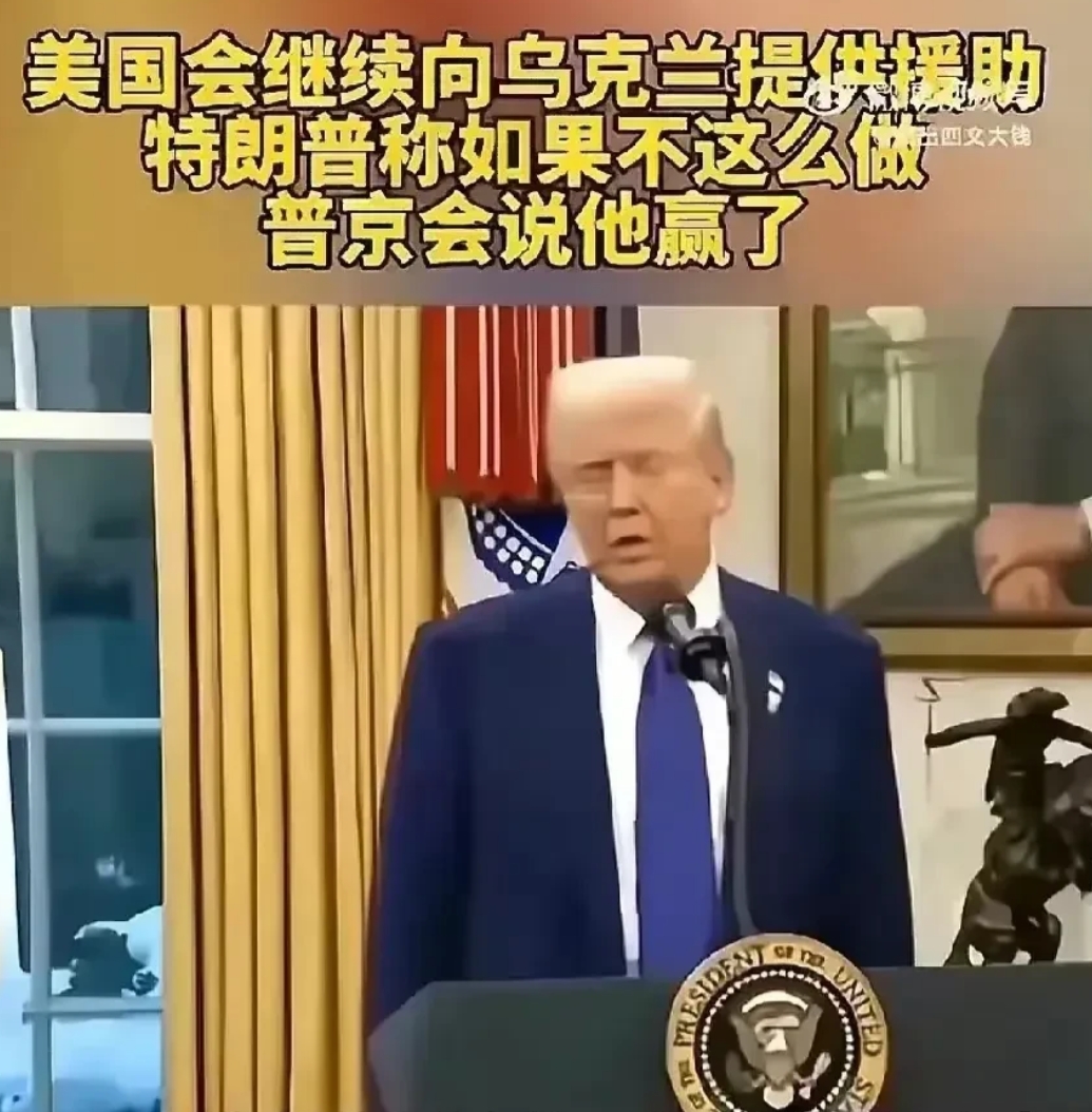 俄方希望落空，重压之下特朗普再度改口，宣布将继续支持乌克兰！

什么叫纠错机制，
