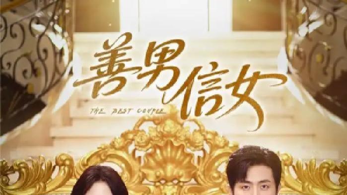 短剧《善男信女》全网热播, 善男信女之间暗藏着怎样的情感纠葛