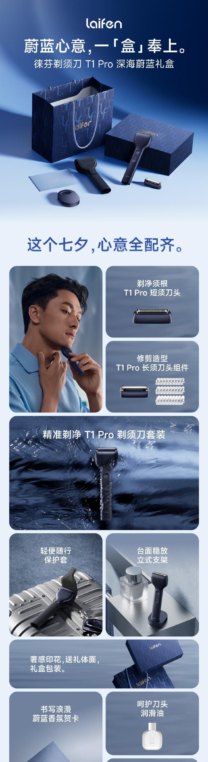 浪漫与实用从不是选择题，徕芬剃须刀 T1 Pro 深海蔚蓝礼盒是把所有细节都考虑