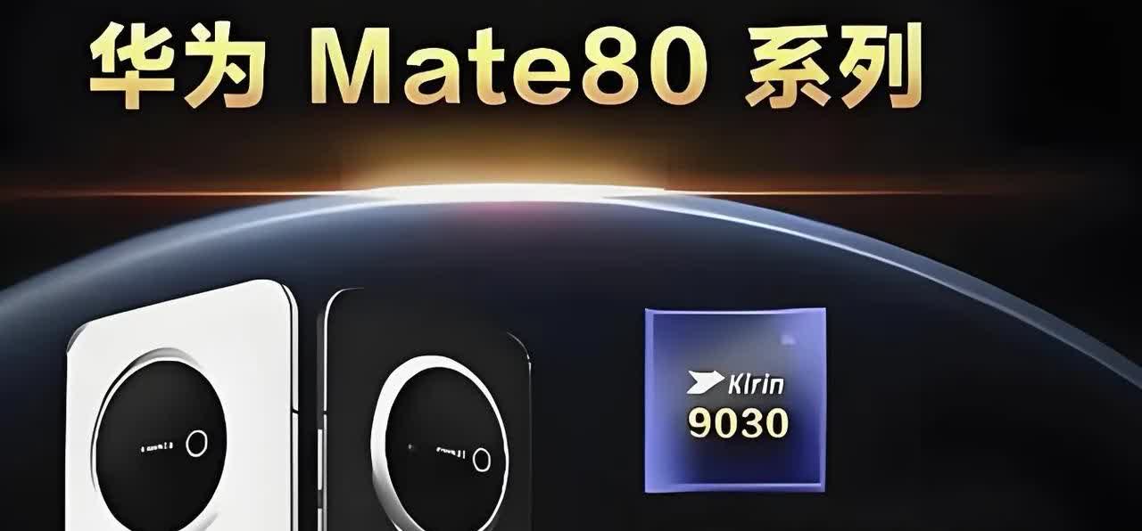 华为麒麟9030：被逼出来的“冰麒麟”，硬是“磨”出了新高度，真拼！
最近有很