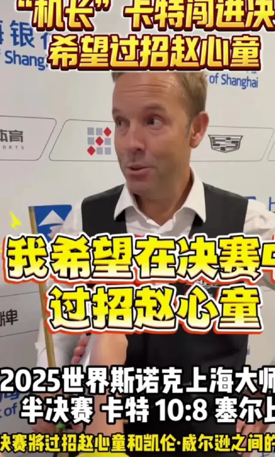 卡特已正式向赵心童发出约战，希望明天的决赛对阵赵心童。
赵心童，你还在墨迹啥呢
