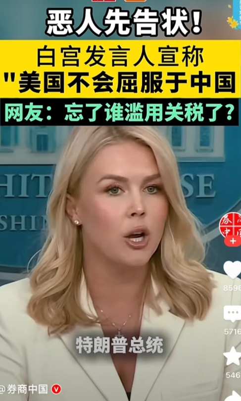史上最搞笑发言！白宫女发言人突然宣称：美国不会屈服，特朗普会挺起脊梁和中国斗争！