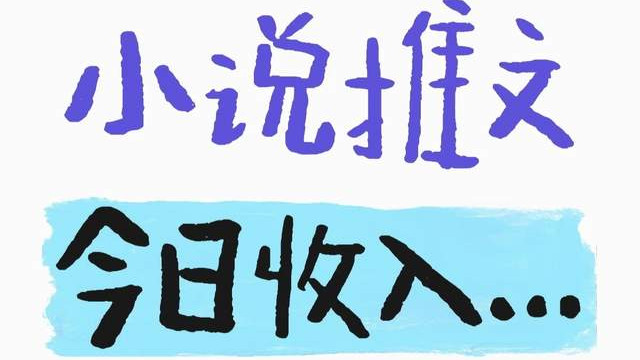你的小说推文为什么不赚钱？因为这4件事你没想清楚！别盲目更新！