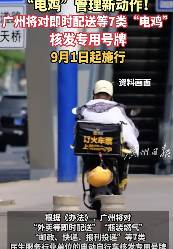 真是难为了广州在电动车管理上所花费的九牛二虎之力！

9月1号起，对即时配送民生