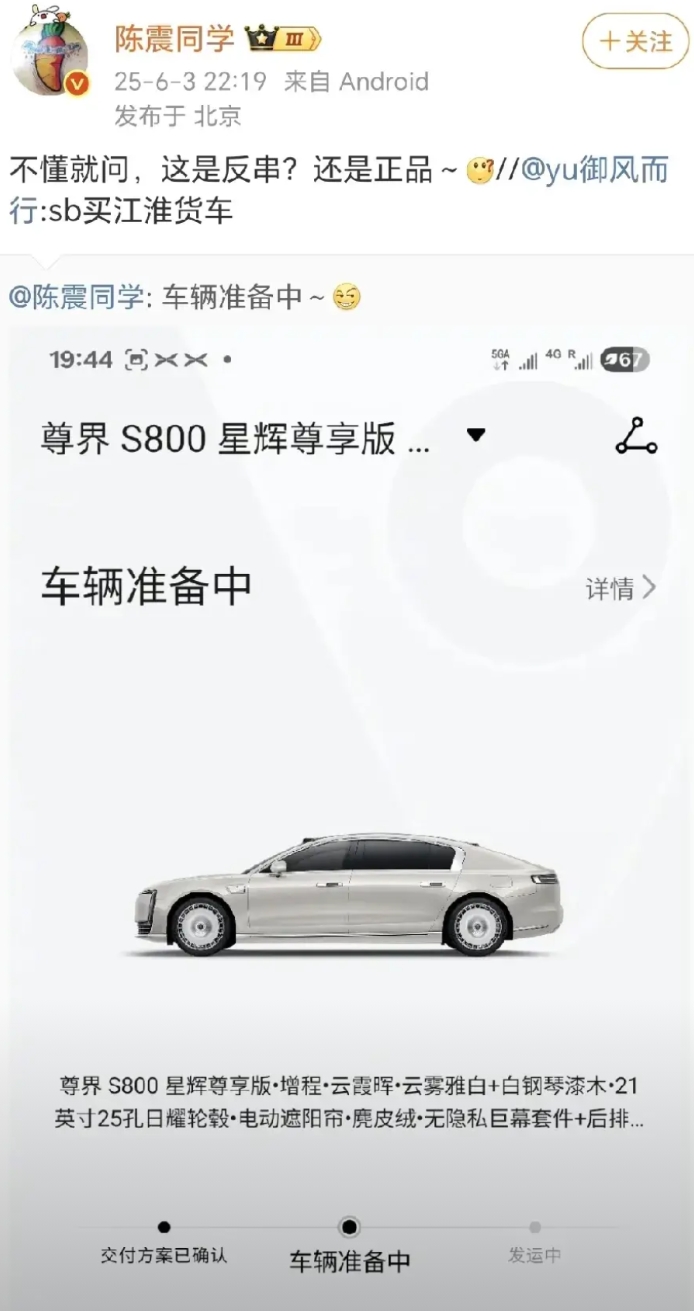 陈震同学在晒订购尊界S800的图片，疑似回击嘲讽他转身只买劳斯莱斯幻影的极端粗粮