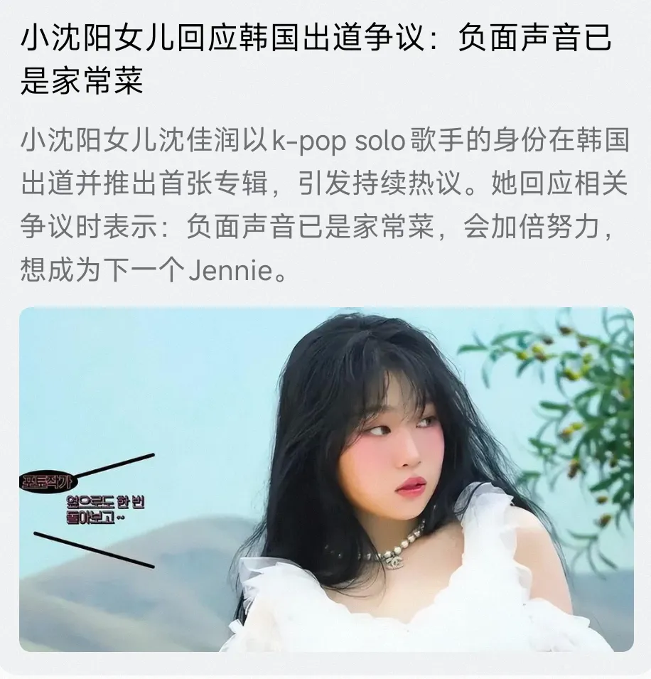 小沈阳女儿韩团出道：争议中逐梦
 
小沈阳女儿沈佳润以K - pop solo歌