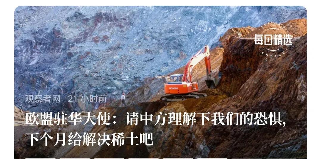 欧盟最近卖惨，说是让中国“理解欧盟的恐惧，给他们解决稀土问题”。
   其实，谁