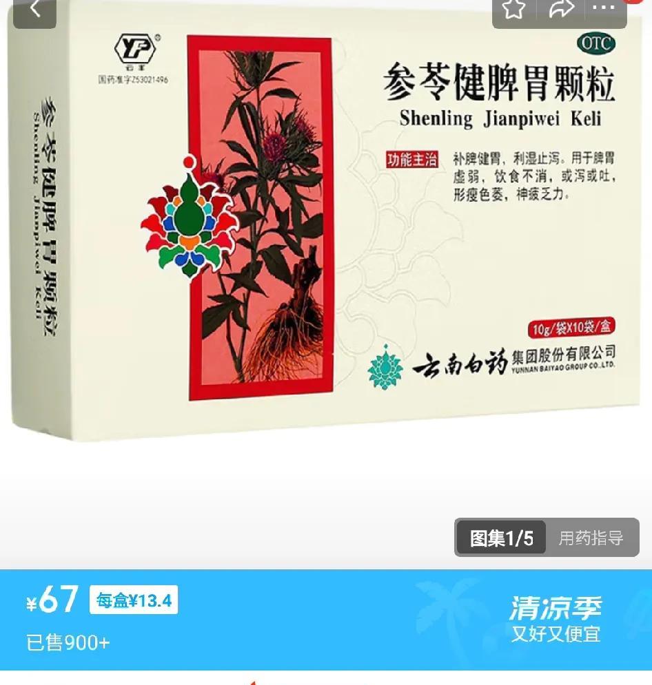 中成药岂能漫天要价？去网上看了圈中成药，有个药叫参苓健脾胃颗粒，贵的卖60多一盒