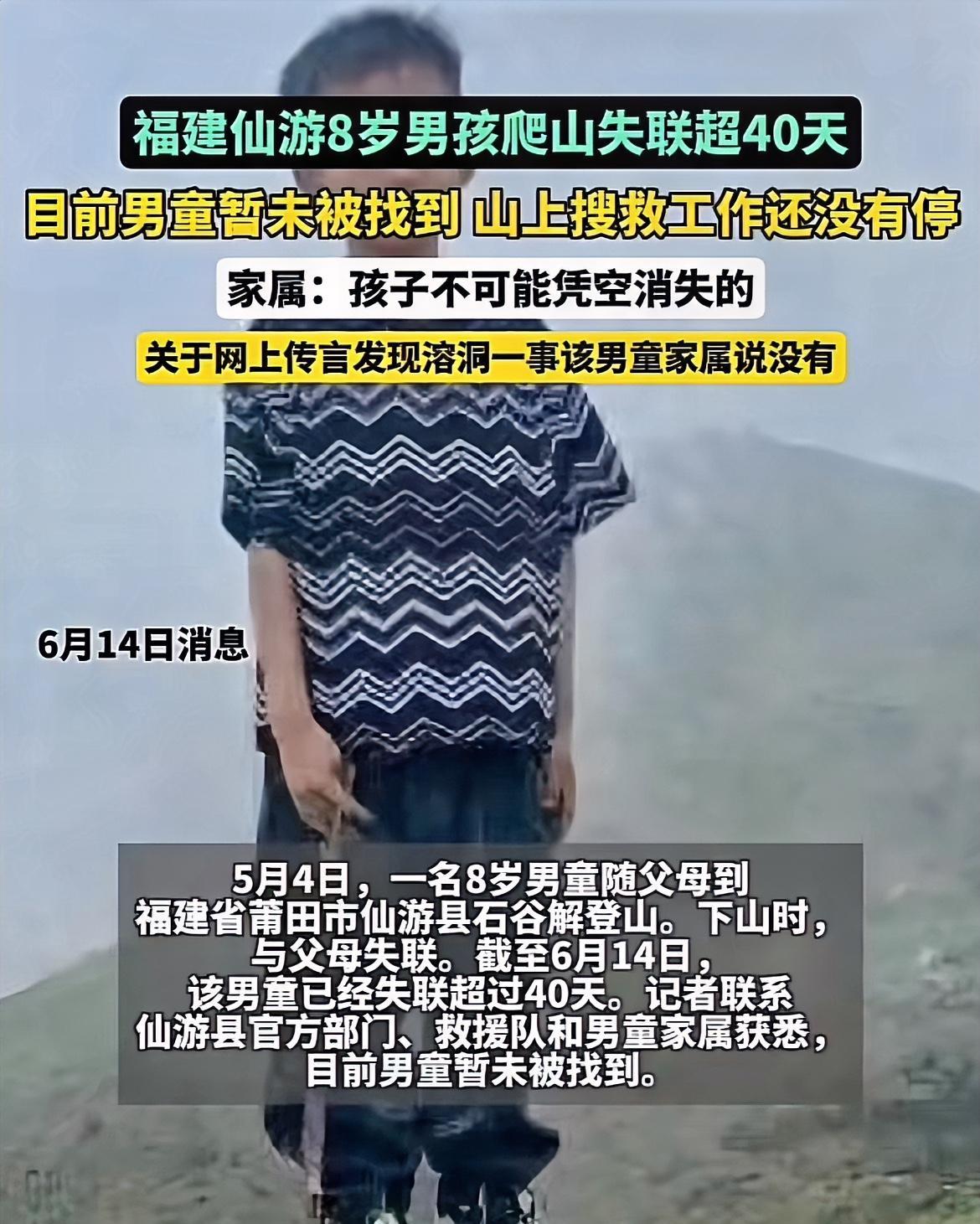 已经40多天了！
福建8岁走失男孩还没找到，搜救工作还在继续，孩子妈妈最新发声：