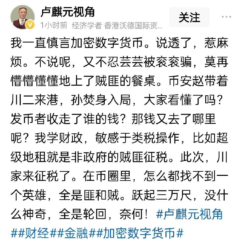 卢麒元老师对于加密货币的基本看法，如图所示……
他表示自己现在不能直接说明其中的