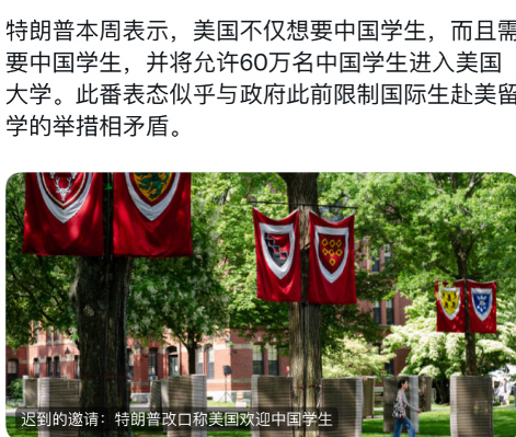 纽约时报今天报道：“特朗普本周表示，美国不仅想要中国学生，而且需要中国学生，并将