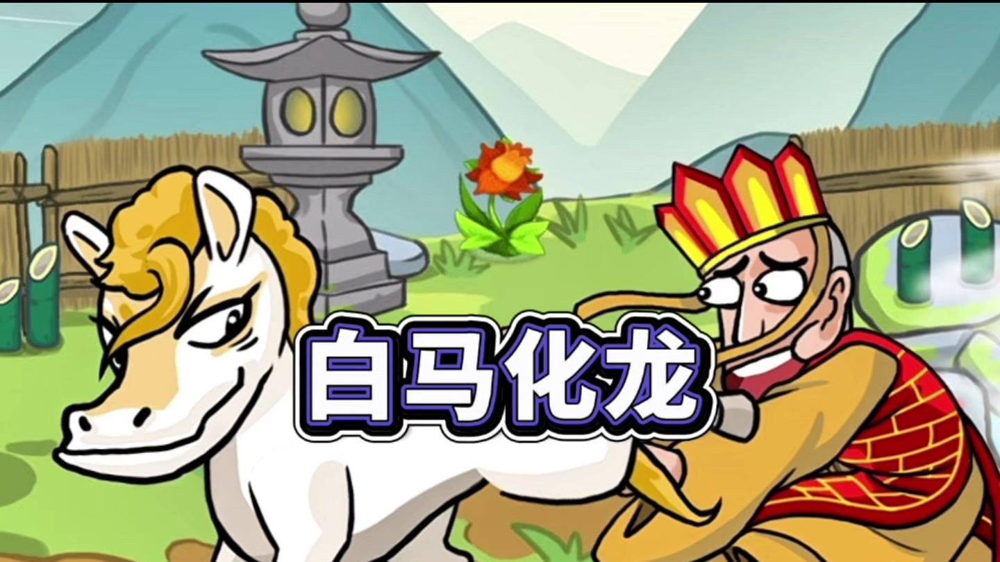 让白龙马现出龙身