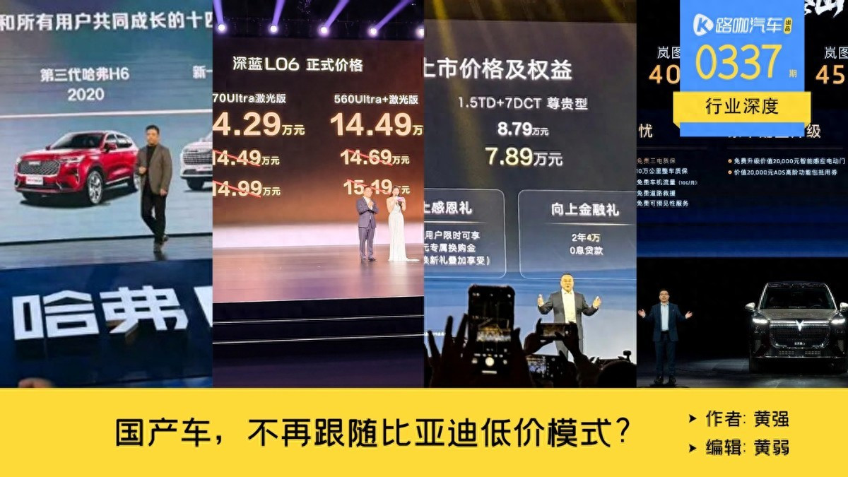 不再紧跟比亚迪？新一轮国产车，为何都选择放弃低定价模式