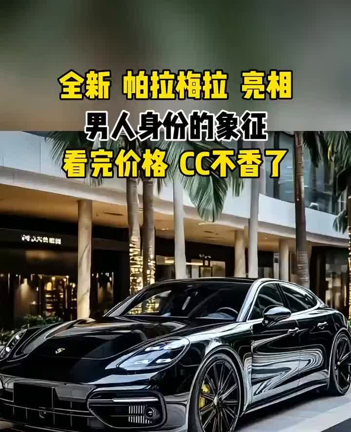 全新帕拉梅拉亮相，男人身份的象征，看完价格CC不香了。