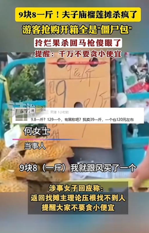 9块8一斤的榴莲，买回家全是烂的”！南京夫子庙景区曝出流动榴莲摊欺诈事件，多名游